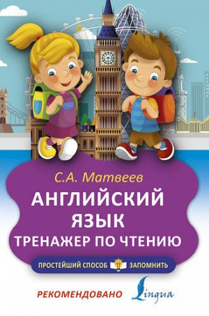 ПростейшийСпособЗапомнить Матвеев С.А. Английский язык. Тренажер по чтению (для младшего школьного возраста), (АСТ, 2021), Обл, c.64