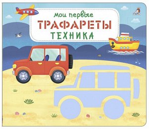 Трафареты Мои первые трафареты. Техника
Ваш малыш только взял карандаш в руки?
Как научить его рисовать самые простые фигуры и обводить по контуру, штриховать и раскрашивать?
Книга «Мои первые трафаре