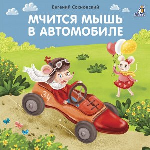 Разное Книжка-картонка «МЧИТСЯ МЫШЬ В АВТОМОБИЛЕ» в стихах Евгения Сосновского познакомит вашего малыша с забавными историями про мышат, которые придумывали и мастерили необычные предметы из обычных в