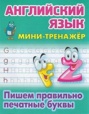 МиниТренажер Петренко С.В. Английский язык. Пишем правильно печатные буквы, (КнижныйДом, 2021), Обл, c.16