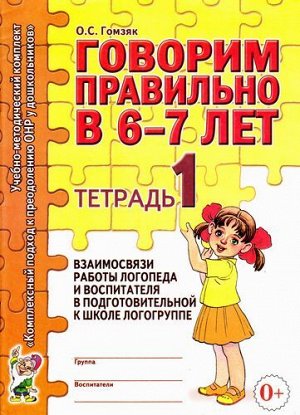 КомплексныйПодходКПреодолениюОНРУДошкольников Гомзяк О.С. Говорим правильно в 6-7 лет. Тетрадь №1 взаимосвязи работы логопеда и воспитателя в подготовительной к школе логогруппе (А4), (Гном и Д, 2020)