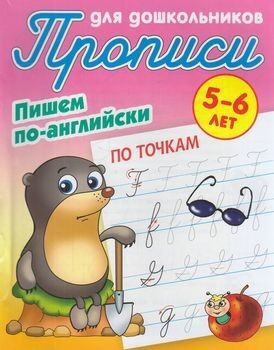 ПрописиДляДошкольников Пишем по-английски. По точкам (от 5 до 6 лет) (сост. Петренко С.В.), (КнижныйДом, 2020), Обл, c.8