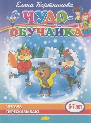 ЧудоОбучайка Бортникова Е.Ф. Читаю и пересказываю (от 6 до 7 лет), (Литур, 2020), Обл, c.31