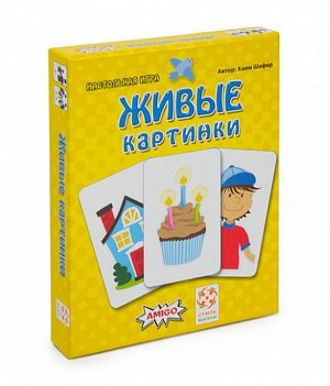 Стиль Жизни.Наст.игра "Живые картинки"