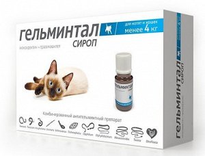 Гельминтал сироп для профилактики и лечения нематодозов и цестодозов у кошек и котят менее 4кг 5мл
