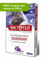 Чистотел Максимум Ошейник от блох и клещей для кошек с лавандой Фиолетовый