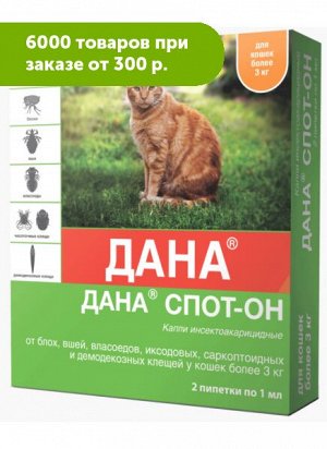 Дана СПОТ-ОН капли и/а на холку д/кошек более 3кг 1мл (1/2) Упаковка