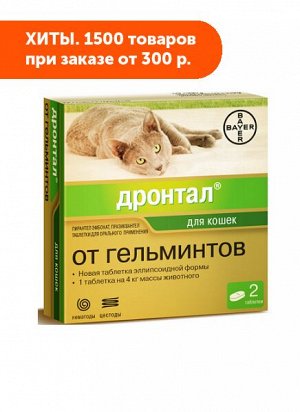 Дронтал для дегельминтизации при нематодозах и цестодозах у кошек 2таб