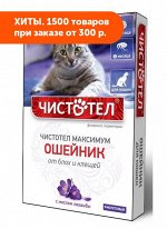 Чистотел Максимум Ошейник от блох и клещей для кошек с лавандой Фиолетовый