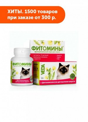 Фитомины функциональный корм для кошек для выгонки шерсти 100таб