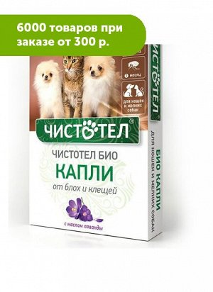 Чистотел БИО Капли от блох и клещей д/кошек и мелк.собак с лавандой