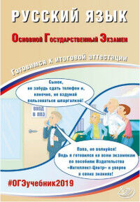 Драбкина С.В., Субботин Д.И ОГЭ 2019 Русский язык 9 кл. Комплекс материалов для подготовки уч-ся (Интеллект ИД)