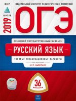ОГЭ 2019 тип экз варианты РУССКИЙ ЯЗЫК 36 вариантов