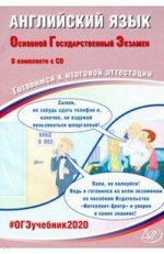 ОГЭ 2020 АНГЛИЙСКИЙ ЯЗЫК + CD