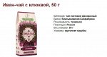 Иван-чай с клюквой, 50 г