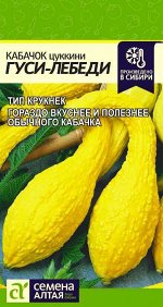 Кабачок Гуси-Лебеди/Сем Алт/цп 1 гр. НОВИНКА!