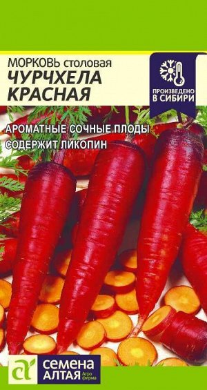 Морковь Чурчхела Красная/Сем Алт/цп 0,2 гр. НОВИНКА!