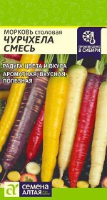 Морковь Чурчхела Смесь/Сем Алт/цп 0,2 гр.