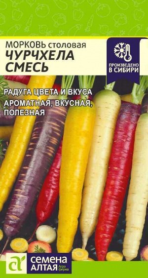 Морковь Чурчхела Смесь 0,2 гр