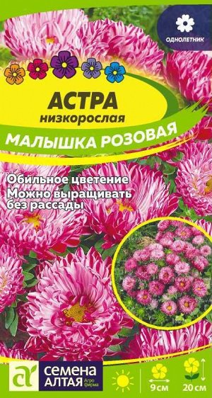Астра Малышка Розовая/Сем Алт/цп 0,2 гр.