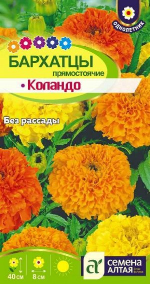 Цветы Бархатцы Коландо/Сем Алт/цп 0,3 гр.