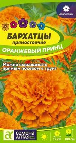 Бархатцы Оранжевый Принц/Сем Алт/цп 0,3 гр.