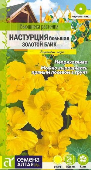 Настурция Золотой Блик большая/Сем Алт/цп 0,5 гр. Вьющиеся растения