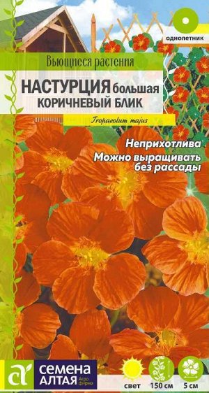 Цветы Настурция Коричневый Блик большая/Сем Алт/цп 0,5 гр. Вьющиеся растения