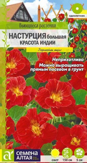 Цветы Настурция Красота Индии вьющ./Сем Алт/цп 0,5 гр. Вьющиеся растения