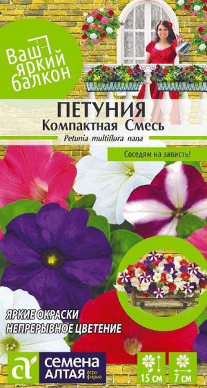 Петуния Компактная многоцветковая смесь/Сем Алт/цп 0,1 гр. Ваш яркий балкон