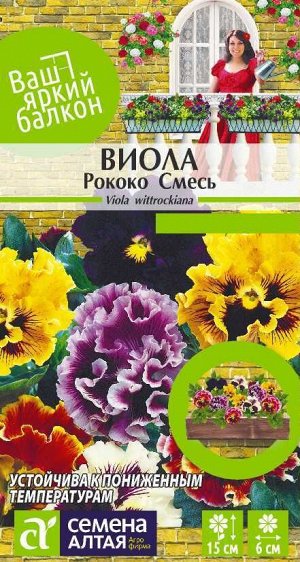 Виола Рококо Смесь/Сем Алт/цп 0,1 гр. Ваш яркий балкон