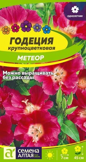 Цветы Годеция Метеор/Сем Алт/цп 0,2 гр.