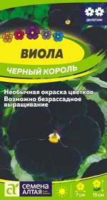 Виола Черный король/Сем Алт/цп 0,05 гр.