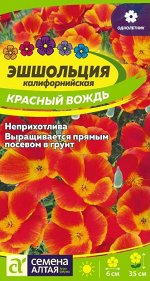Цветы Эшшольция Красный Вождь/Сем Алт/цп 0,2 гр.