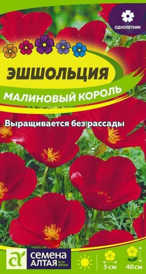 Цветы Эшшольция Малиновый король/Сем Алт/цп 0,2 гр.