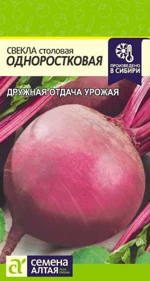 Свекла Одноростковая/Сем Алт/цп 2 гр.