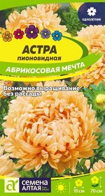 Астра Абрикосовая Мечта/Сем Алт/цп 0,2 гр.