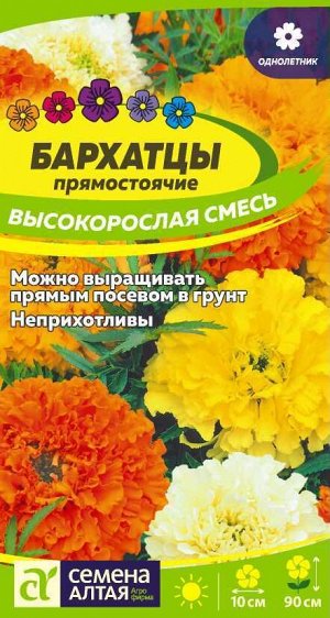 Бархатцы Высокорослая смесь/Сем Алт/цп 0,3 гр.