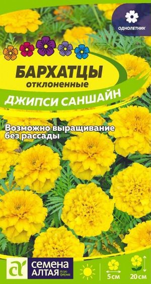 Бархатцы Джипси Саншайн махровые/Сем Алт/цп 0,2 гр.