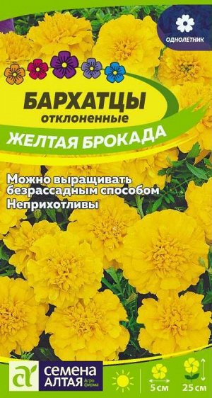 Бархатцы Желтая Брокада махровые/Сем Алт/цп 0,3 гр.