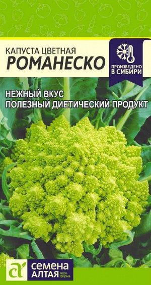 Капуста Цветная Романеско/Сем Алт/цп 0,3 гр.