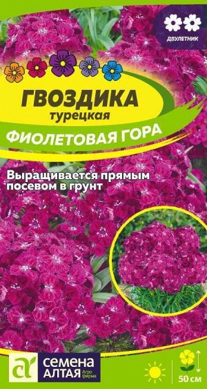 Цветы Гвоздика турецкая Фиолетовая гора/Сем Алт/цп 0,2 гр. двулетник