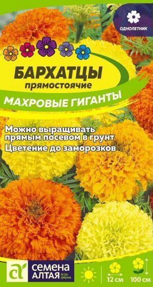 Бархатцы Махровые Гиганты/Сем Алт/цп 0,2 гр.