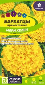 Бархатцы Мери Хелен/Сем Алт/цп 0,3 гр.