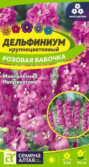 Цветы Дельфиниум Розовая бабочка/Сем Алт/цп 0,1 гр. многолетник