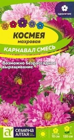 Космея Карнавал махровая/Сем Алт/цп 0,2 гр.