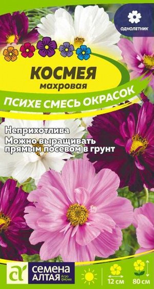 Космея Психе Махровая смесь/Сем Алт/цп 0,2 гр.