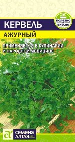 Зелень Кервель Ажурный/Сем Алт/цп 0,5 гр.