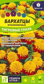 Бархатцы Тигровые глаза/Сем Алт/цп 0,3 гр.