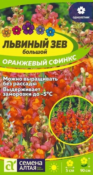 Львиный зев Оранжевый Сфинкс/Сем Алт/цп 0,2 гр.